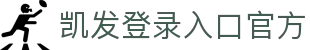凯发登录入口官方 - (中国)保山凯发登录入口官方科技有限公司欢迎您